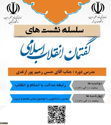 سلسله نشست های گفتمان انقلاب اسلامی 4