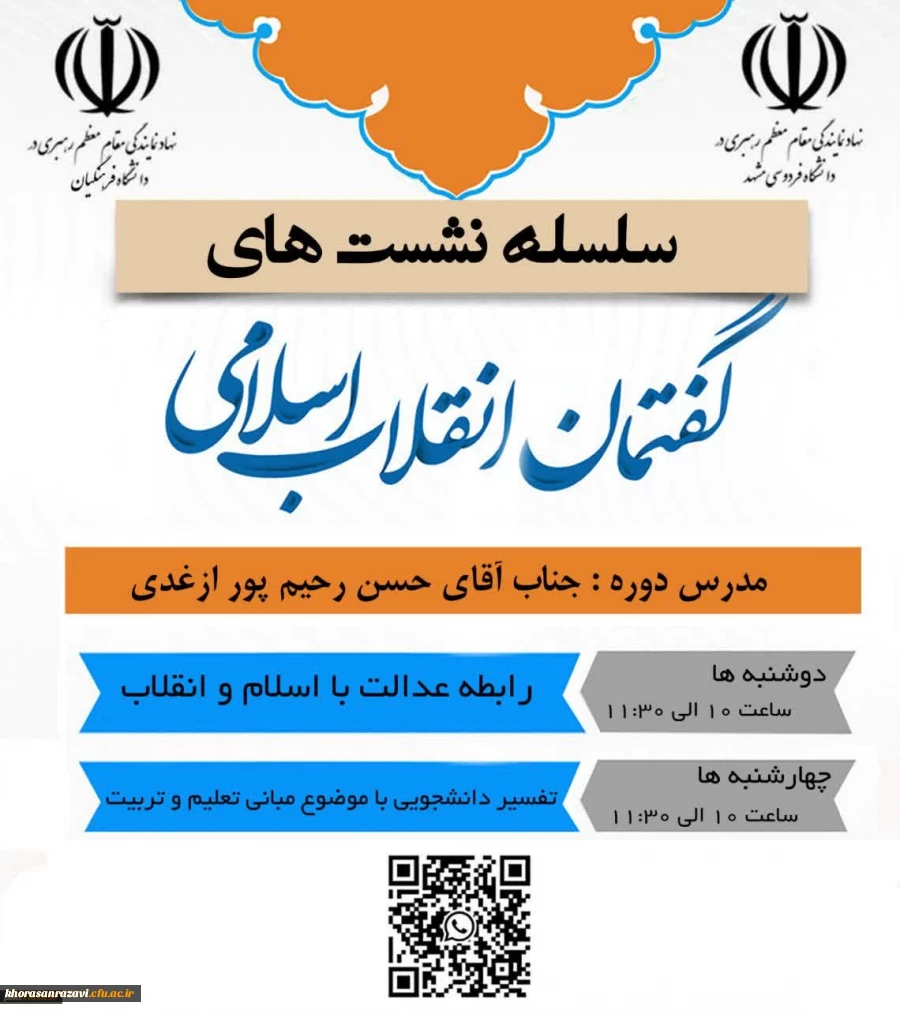 سلسله نشست های گفتمان انقلاب اسلامی 4