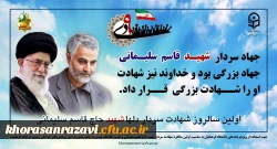 برنامه های مراسم بزرگداشت اولین سالروز شهادت سردار شهید قاسم سلیمانی