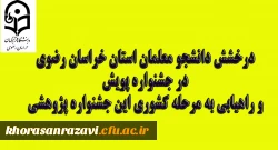 درخشش دانشجو معلمان استان خراسان رضوی در جشنواره پویش و راهیابی به مرحله کشوری این جشنواره پژوهشی