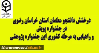 درخشش دانشجو معلمان استان خراسان رضوی در جشنواره پویش و راهیابی به مرحله کشوری این جشنواره پژوهشی