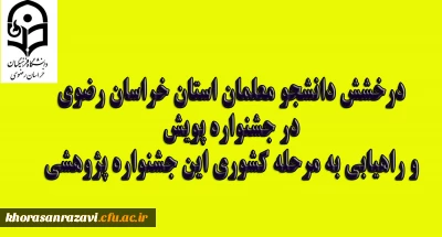 درخشش دانشجو معلمان استان خراسان رضوی در جشنواره پویش و راهیابی به مرحله کشوری این جشنواره پژوهشی