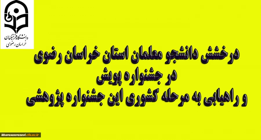 درخشش دانشجو معلمان استان خراسان رضوی در جشنواره پویش و راهیابی به مرحله کشوری این جشنواره پژوهشی