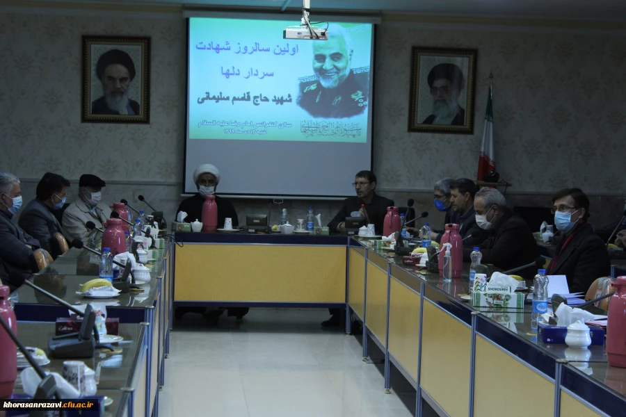 برگزاری آیین بزرگداشت اولین سالگرد شهادت سردار شهید حاج قاسم سلیمانی در دانشگاه فرهنگیان خراسان رضوی