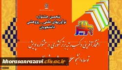 افتخار آفرینی و کسب رتبه برتر کشوری در جشنواره پویش توسط دانشجو معلم دانشگاه فرهنگیان استان خراسان رضوی