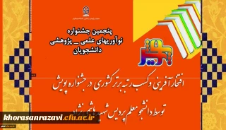 افتخار آفرینی و کسب رتبه برتر کشوری در جشنواره پویش توسط دانشجو معلم دانشگاه فرهنگیان خراسان رضوی