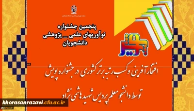 افتخار آفرینی و کسب رتبه برتر کشوری در جشنواره پویش توسط دانشجو معلم دانشگاه فرهنگیان خراسان رضوی