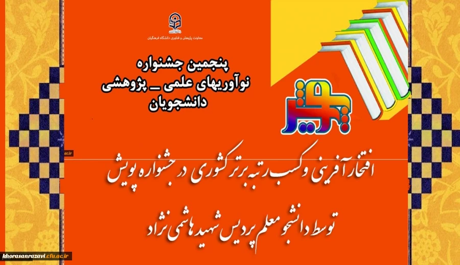 افتخار آفرینی و کسب رتبه برتر کشوری در جشنواره پویش توسط دانشجو معلم دانشگاه فرهنگیان استان خراسان رضوی