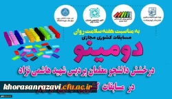 درخشش دانشجویان پردیس شهید هاشمی نژاد خراسان رضوی در مسابقات کشوری مجازی دومینو