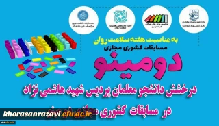 درخشش دانشجویان پردیس شهید هاشمی نژاد خراسان رضوی در مسابقات کشوری مجازی دومینو