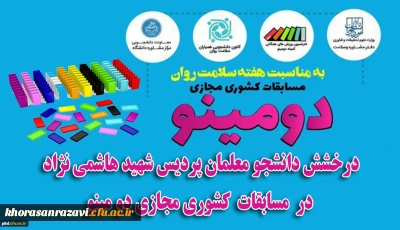 درخشش دانشجویان پردیس شهید هاشمی نژاد خراسان رضوی در مسابقات کشوری مجازی دومینو