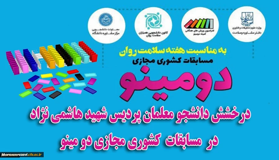 درخشش دانشجویان پردیس شهید هاشمی نژاد خراسان رضوی در مسابقات کشوری مجازی دومینو