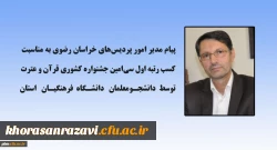 پیام مدیر امور پردیس های خراسان رضوی به مناسبت کسب رتبه اول جشنواره قرآن و عترت