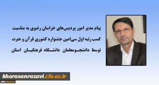 تبریک مدیر امور پردیس های خراسان رضوی به مناسبت کسب رتبه اول جشنواره قرآن و عترت