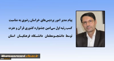 تبریک مدیر امور پردیس های خراسان رضوی به مناسبت کسب رتبه اول جشنواره قرآن و عترت