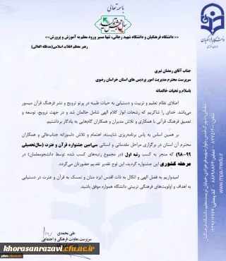 کسب رتبه اول جشنواره قرآن و عترت توسط دانشگاه فرهنگیان خراسان رضوی