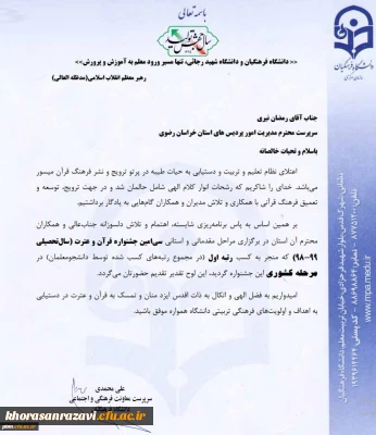 کسب رتبه اول جشنواره قرآن و عترت توسط دانشگاه فرهنگیان خراسان رضوی