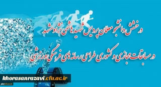 درخشش دانشجو معلمان پردیس شهید هاشمی نژاد مشهد

کسب مقام در مسابقات مجازی و کشوری طراحی رسانه های فرهنگی ورزشی