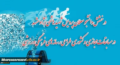 درخشش دانشجو معلمان پردیس شهید هاشمی نژاد مشهد

کسب مقام در مسابقات مجازی و کشوری طراحی رسانه های فرهنگی ورزشی