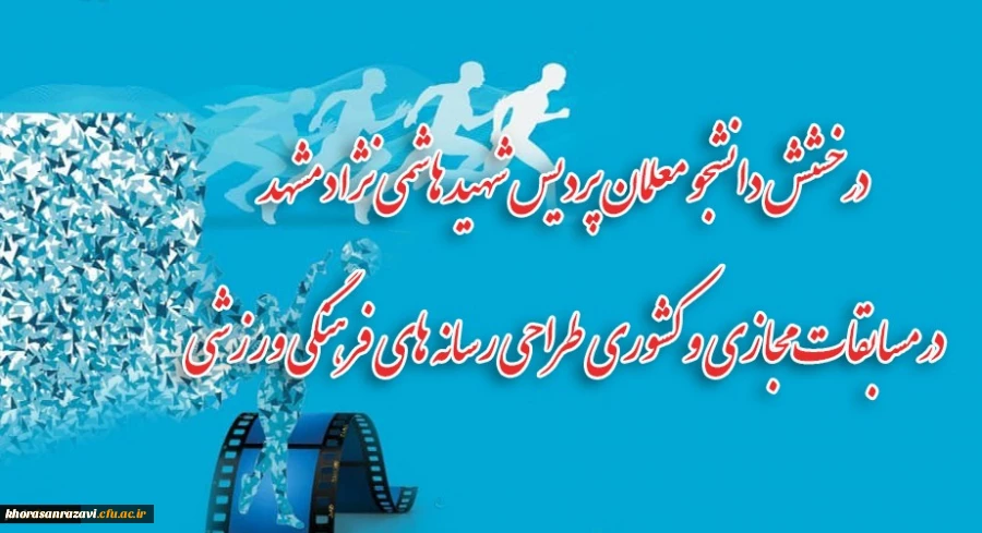 کسب مقام در مسابقات مجازی و کشوری طراحی رسانه های فرهنگی ورزشی