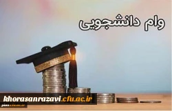 تمدید مهلت دریافت وام دانشجویی 2