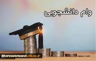 قابل توجه دانشجویان متقاضی دریافت تسهیلات دانشجویی

تمدید مهلت دریافت وام دانشجویی