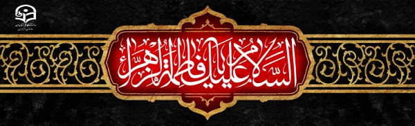 سالروز شهادت حضرت فاطمه الزهرا (س) اسوه زنان عالم تسلیت باد