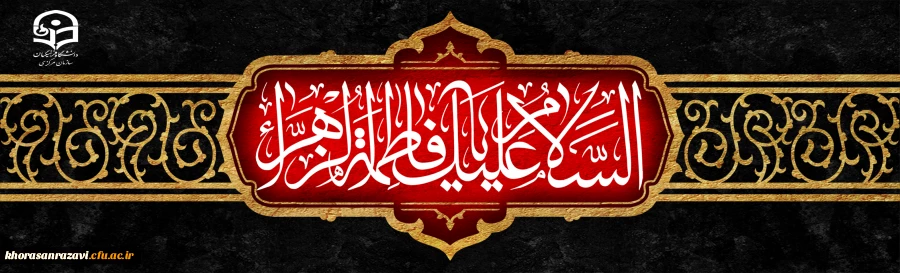 سالروز شهادت حضرت فاطمه الزهرا (س) اسوه زنان عالم تسلیت باد