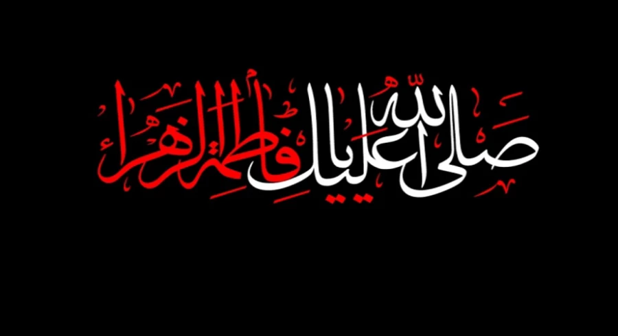 سالروز شهادت حضرت فاطمه الزهرا (س) اسوه زنان عالم تسلیت باد