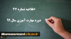 اطلاعیه شماره 27 دوره مهارت آموزی سال 99 2