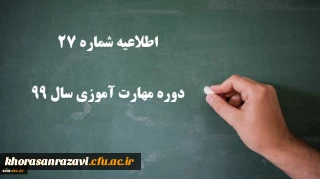 اطلاعیه شماره 27 دوره مهارت آموزی سال 99