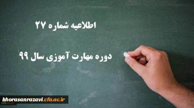 اطلاعیه شماره 27 دوره مهارت آموزی سال 99