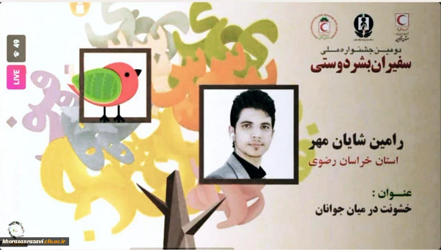 افتخار آفرینی دبیر کانون هلال احمر دانشجویی واحد شهید رجایی تربت حیدریه در جشنواره فن بیان و سخنوری هلال احمر کشور