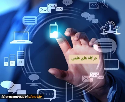 .

معرفی پایگاه ها و درگاه های علمی