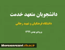 قابل توجه پذیرفته شدگان نهایی رشته های متمرکز در دانشگاه فرهنگیان و دانشگاه تربیت دبیر شهیدرجایی