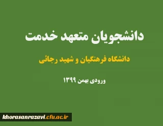 قابل توجه پذیرفته شدگان نهایی رشته های متمرکز در دانشگاه فرهنگیان و دانشگاه تربیت دبیر شهیدرجایی (ورودی بهمن ۹۹)