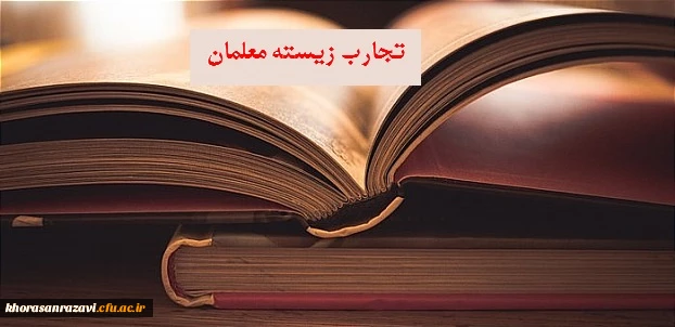 کاروفناوری: تجربه زیسته معلمان 4