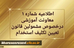 اطلاعیه شماره یک  معاونت آموزشی  در خصوص برگزاری دوره مهارت آموزی معلمین حق التدریس، آموزشیاران نهضت سواد آموزی،  مربیان پیش دبستانی و خرید خدمات آموزش