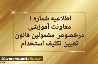 اطلاعیه شماره یک  معاونت آموزشی  در خصوص برگزاری دوره مهارت آموزی معلمین حق التدریس، آموزشیاران نهضت سواد آموزی،  مربیان پیش دبستانی و خرید خدمات آموزش