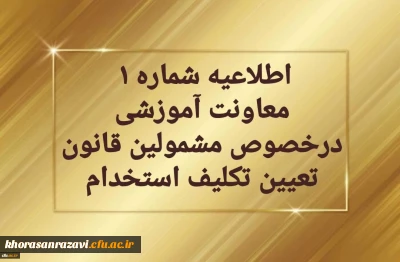 اطلاعیه شماره یک  معاونت آموزشی  در خصوص برگزاری دوره مهارت آموزی معلمین حق التدریس، آموزشیاران نهضت سواد آموزی،  مربیان پیش دبستانی و خرید خدمات آموزش