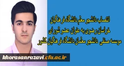 انتصاب دانشجو معلم دانشگاه فرهنگیان خراسان رضوی به عنوان عضو شورای موسسه صنفی دانشجو معلمان دانشگاه فرهنگیان کشور
