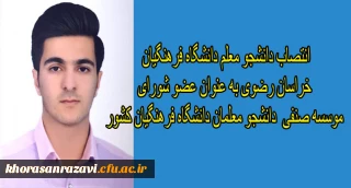 انتصاب دانشجو معلم دانشگاه فرهنگیان خراسان رضوی به عنوان عضو شورای موسسه صنفی دانشجو معلمان دانشگاه فرهنگیان کشور