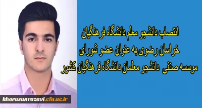 انتصاب دانشجو معلم دانشگاه فرهنگیان خراسان رضوی به عنوان عضو شورای موسسه صنفی دانشجو معلمان دانشگاه فرهنگیان کشور