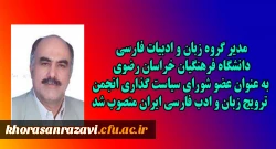 انتصاب مدیر گروه زبان و ادبیات فارسی دانشگاه فرهنگیان خراسان رضوی به عنوان عضو شورای سیاست گذاری انجمن ترویج زبان و ادب فارسی ایران 