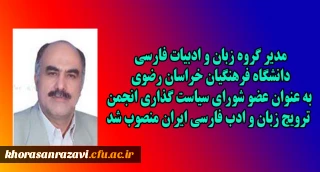 انتصاب مدیر گروه زبان و ادبیات فارسی دانشگاه فرهنگیان خراسان رضوی به عنوان عضو شورای سیاست گذاری انجمن ترویج زبان و ادب فارسی ایران 