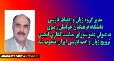 انتصاب مدیر گروه زبان و ادبیات فارسی دانشگاه فرهنگیان خراسان رضوی به عنوان عضو شورای سیاست گذاری انجمن ترویج زبان و ادب فارسی ایران 