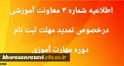اطلاعیه شماره 3 تمدید ثبت نام غیرحضوری دوره ی مهارت آموزی