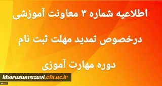 اطلاعیه شماره 3 تمدید ثبت نام غیرحضوری دوره ی مهارت آموزی