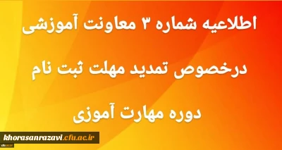 اطلاعیه شماره 3 تمدید ثبت نام غیرحضوری دوره ی مهارت آموزی