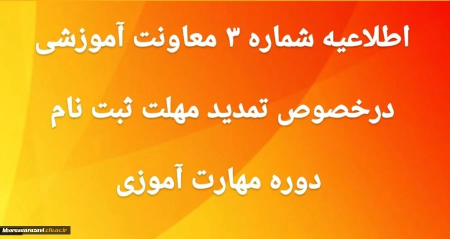 اطلاعیه شماره 3 تمدید ثبت نام غیرحضوری دوره ی مهارت آموزی